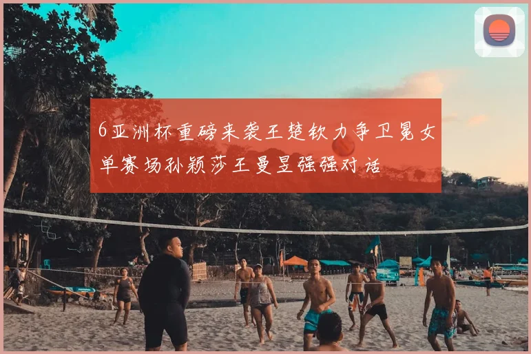 6亚洲杯重磅来袭王楚钦力争卫冕女单赛场孙颖莎王曼昱强强对话