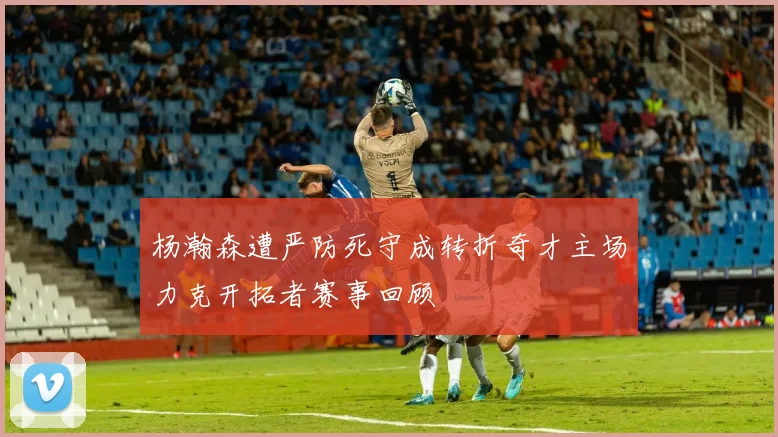 杨瀚森遭严防死守成转折奇才主场力克开拓者赛事回顾