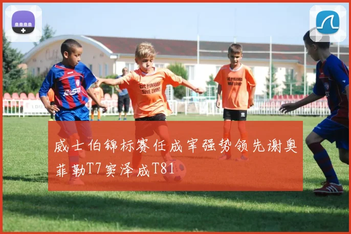 威士伯锦标赛任成宰强势领先谢奥菲勒T7窦泽成T81