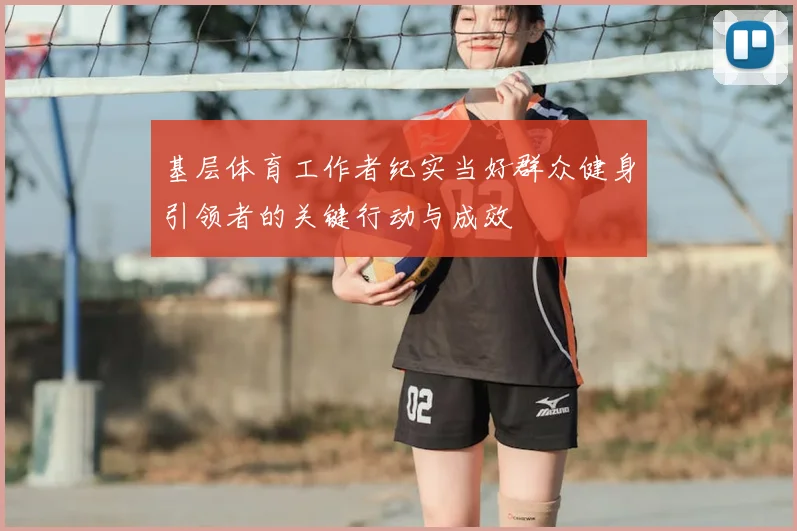 基层体育工作者纪实当好群众健身引领者的关键行动与成效