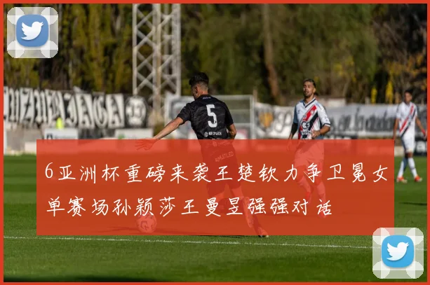 6亚洲杯重磅来袭王楚钦力争卫冕女单赛场孙颖莎王曼昱强强对话