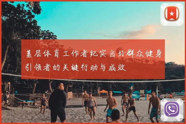 基层体育工作者纪实当好群众健身引领者的关键行动与成效