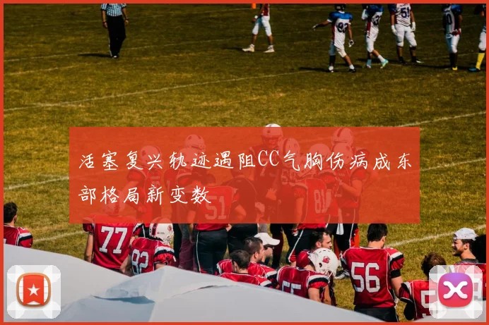 活塞复兴轨迹遇阻CC气胸伤病成东部格局新变数