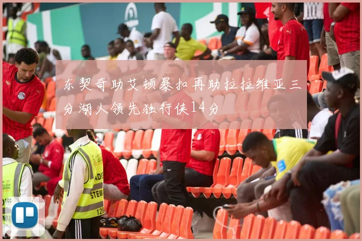 东契奇助艾顿暴扣再助拉拉维亚三分湖人领先独行侠14分