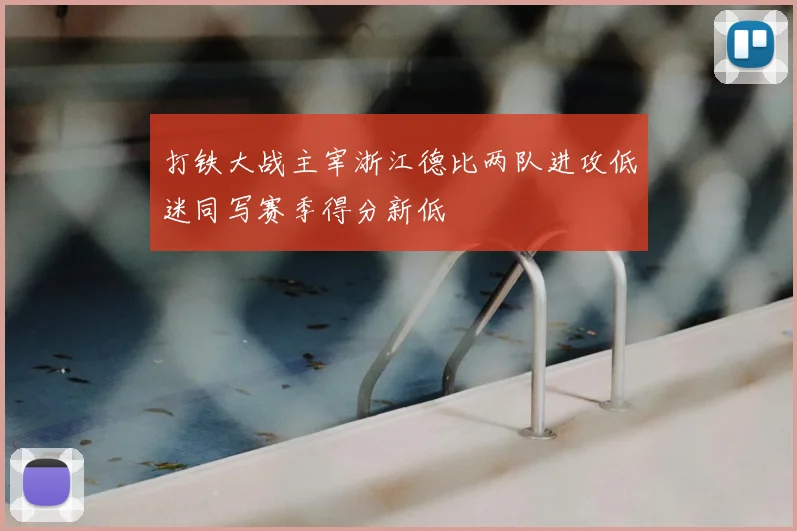 打铁大战主宰浙江德比两队进攻低迷同写赛季得分新低