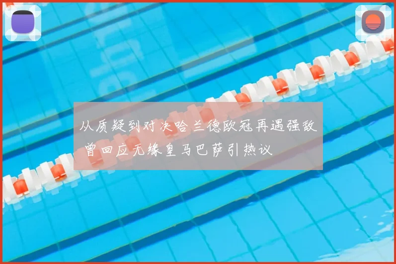 从质疑到对决哈兰德欧冠再遇强敌 曾回应无缘皇马巴萨引热议