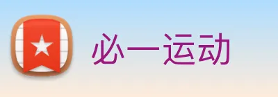 必一运动 logo